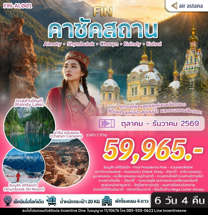 ทัวร์คาซัคสถาน แกรนด์แคนยอนแห่งเอเชียกลาง ดินแดนแห่งป่าสนจมน้ำ ทะเลสาบสีมรกต - INCENTIVE ONE CO.,LTD