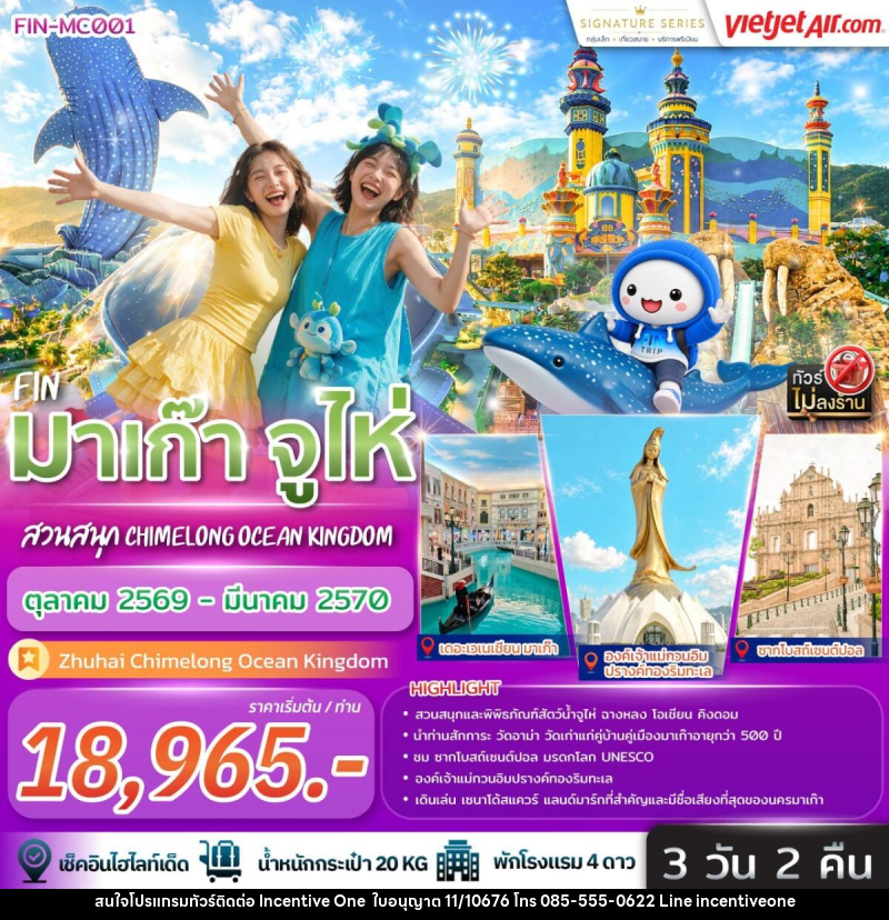 ทัวร์มาเก๊า จูไห่ สวนสนุก Chimelong Ocean Kingdom - INCENTIVE ONE CO.,LTD