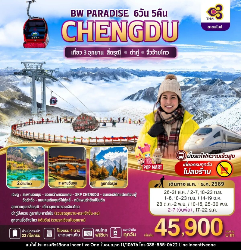ทัวร์จีน BW PARADISE CHENGDU สี่ดรุณี-ต๋ากู่-จิ่วจ้ายโกว - INCENTIVE ONE CO.,LTD