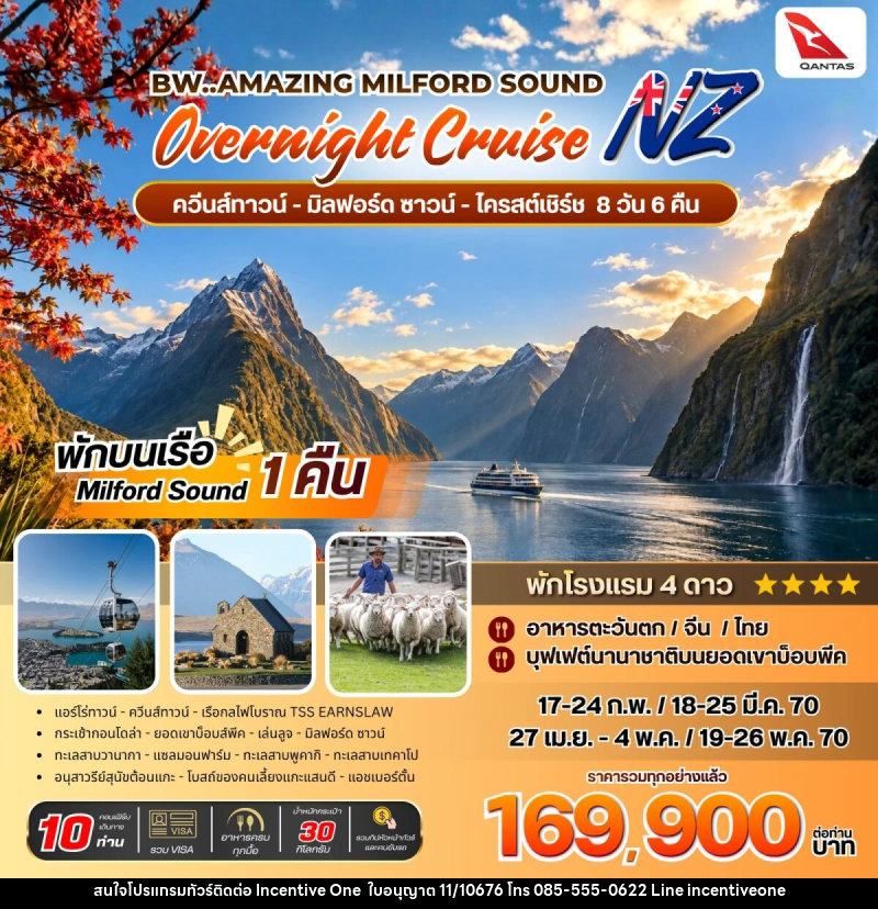 ทัวร์นิวซีแลนด์ BW Amazing Milford Sound Overnight Cruise - INCENTIVE ONE CO.,LTD