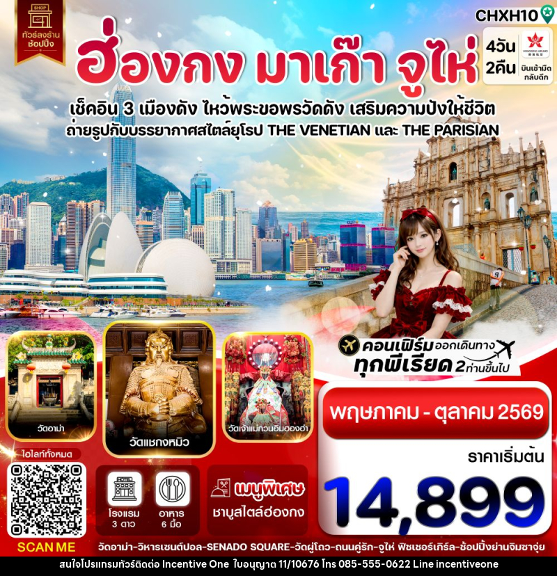 ทัวร์ฮ่องกง มาเก๊า จูไห่ เช็คอิน 3 เมืองดัง ไหว้พระขอพรวัดดัง เสริมความปังให้ชีวิต - INCENTIVE ONE CO.,LTD