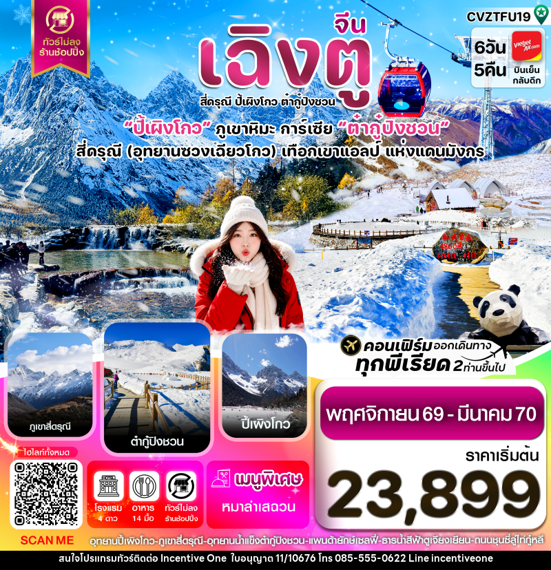 ทัวร์จีน เฉิงตู เขาสี่ดรุณี  ปี้เผิงโกว ต๋ากู๋ปิงชวน - INCENTIVE ONE CO.,LTD