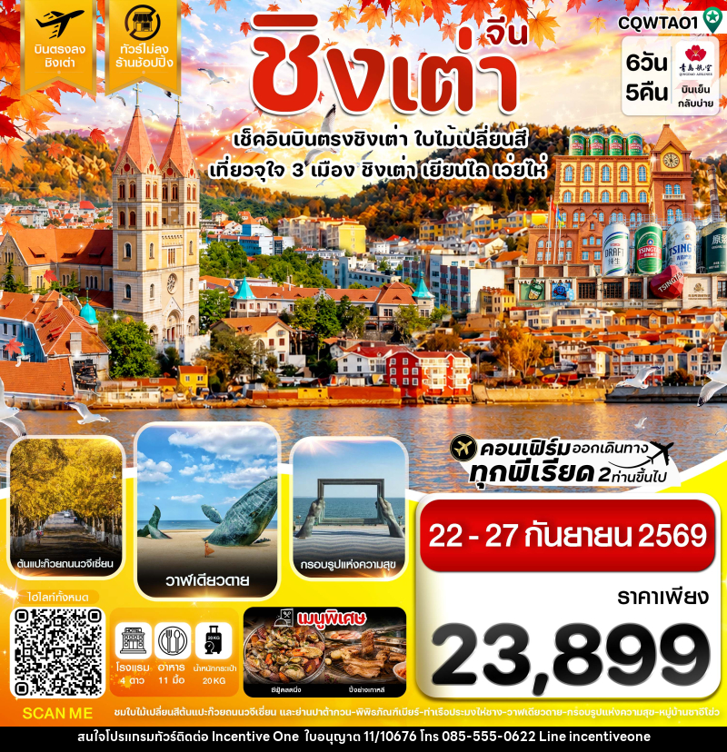 ทัวร์จีน ชิงเต่า เว่ยไห่ เยียนไถ ใบไม้เปลี่ยนสี บินตรง ไม่ลงร้าน - INCENTIVE ONE CO.,LTD