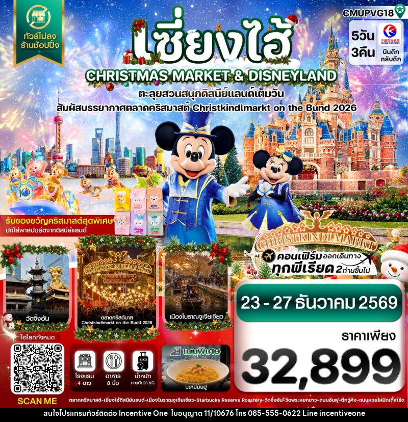 ทัวร์จีน เซี่ยงไฮ้ ดิสนีย์แลนด์ CHRISTMAS MARKET เมืองโบราณจูเจียเจียว ไม่ลงร้าน - INCENTIVE ONE CO.,LTD