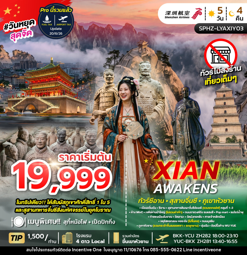 ทัวร์จีน XIAN AWAKENS ซีอาน สุสานจิ๋นซี ภูเขาหัวซาน - INCENTIVE ONE CO.,LTD