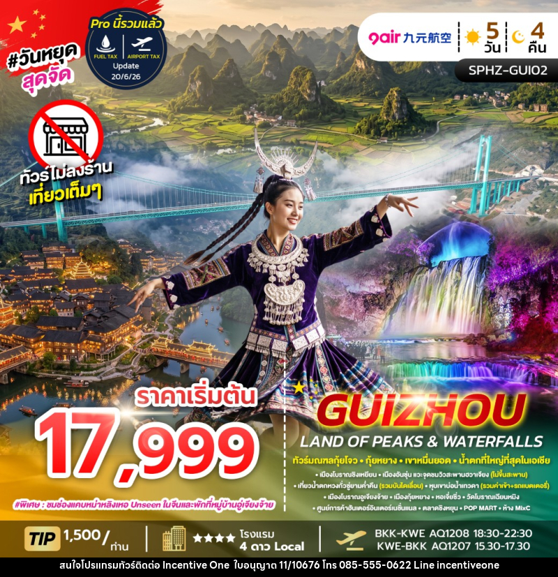 ทัวร์จีน GUIZHOU LAND OF PEAKS & WATERFALLS - INCENTIVE ONE CO.,LTD