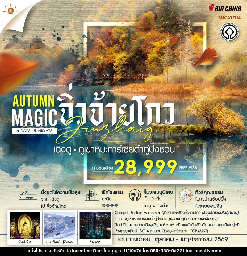 ทัวร์จีน MAGIC AUTUMN เฉิงตู จิ่วจ้ายโกว ภูเขาหิมะการ์เซียต๋ากู่ปิงชวน - INCENTIVE ONE CO.,LTD