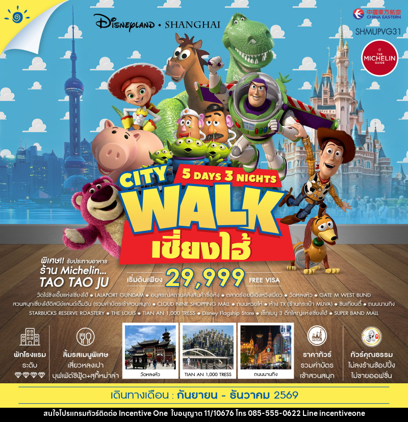 ทัวร์จีน เซี่ยงไฮ้ City Walk ดิสนีย์แลนด์ - INCENTIVE ONE CO.,LTD