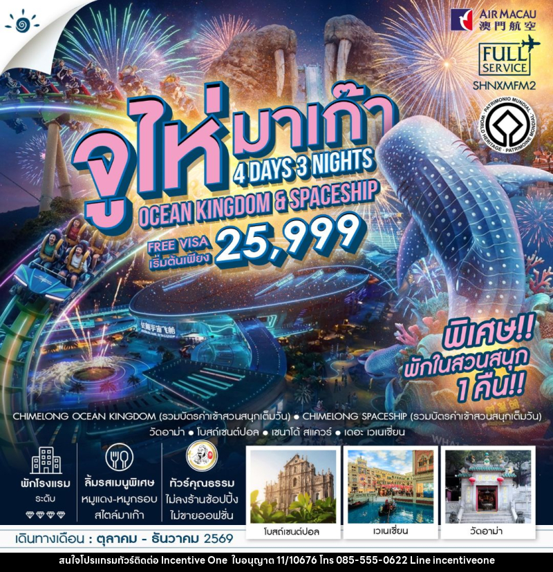 ทัวร์จูไห่-มาเก๊า ทัวร์คุณธรรม มาเก๊า จูไห่ สวนสนุกชิมลอง Ocen Kingdom & Spaceship 4 วัน 3 คืน (NX) - INCENTIVE ONE CO.,LTD