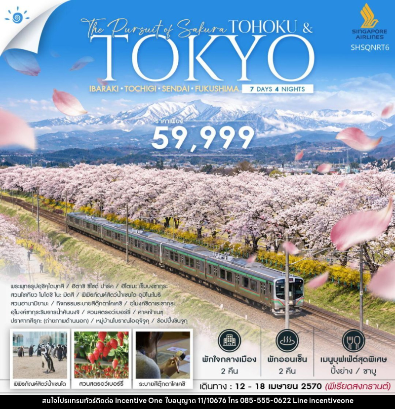 ทัวร์ญี่ปุ่น-โตเกียว-โทโฮคุ-เซ็นได ทัวร์ THE PURSUIT OF SAKURA TOHOKU & TOKYO SONGKRAN 7 วัน 4 คืน (SQ) - INCENTIVE ONE CO.,LTD