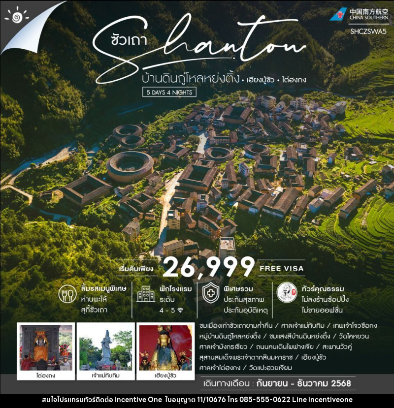 ทัวร์จีน-ซัวเถา ทัวร์คุณธรรม ซัวเถา บ้านดินถู่โหลหย่งติ้ง เฮียงบู้ซัว ไต่ฮงกง 5 วัน 4 คืน (CZ) - INCENTIVE ONE CO.,LTD