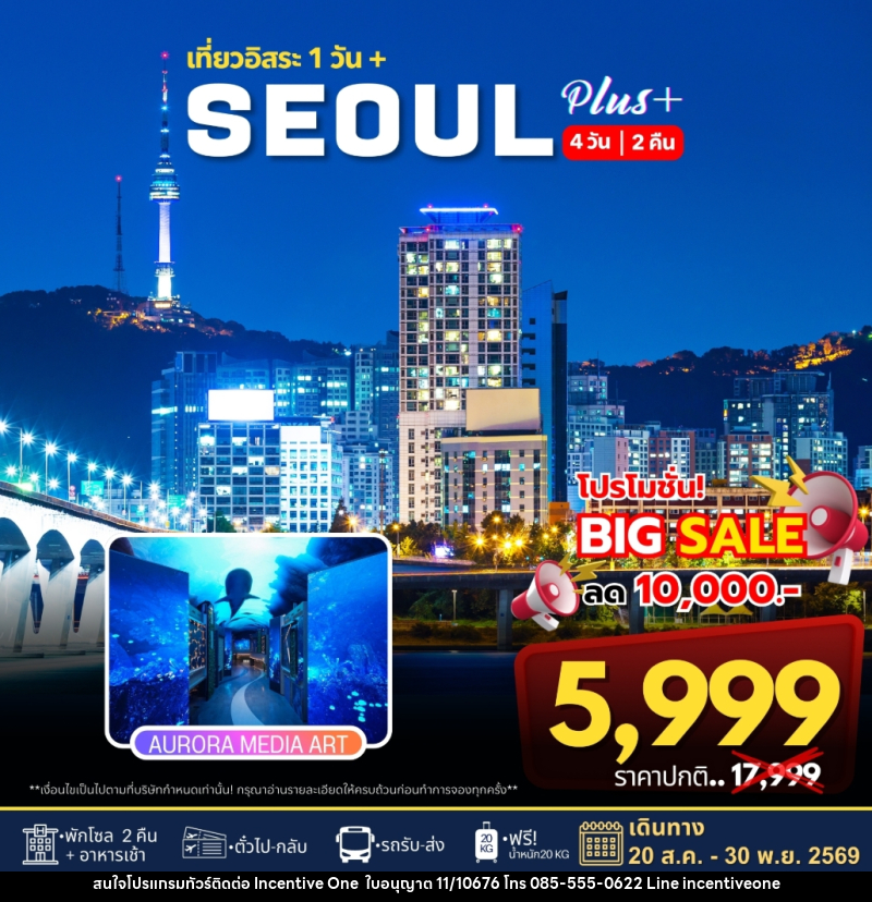ทัวร์เกาหลี เที่ยวอิสระ 1 วัน+ SEOUL PLUS - INCENTIVE ONE CO.,LTD