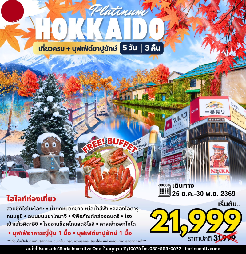 ทัวร์ญี่ปุ่น Hokkaido Platinum - INCENTIVE ONE CO.,LTD