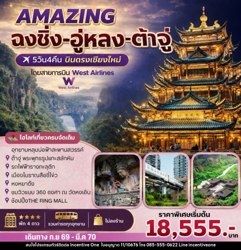 ทัวร์จีน AMAZING   ฉงชิ่ง-อู่หลง-ต้าจู๋ - INCENTIVE ONE CO.,LTD