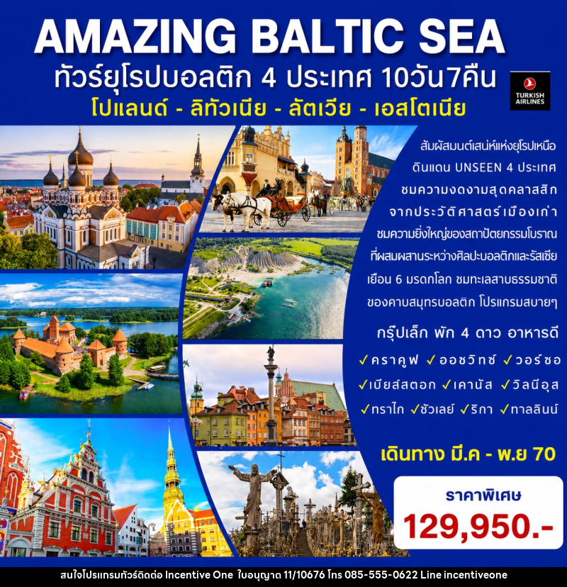 ทัวร์ยุโรป AMAZING BALTIC SEA ทัวร์ยุโรปบอลติก 4 ประเทศ - INCENTIVE ONE CO.,LTD