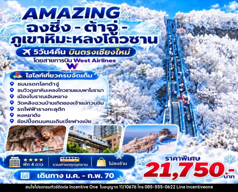 ทัวร์จีน AMAZING  ฉงชิ่ง -ต้าจู่-ภูเขาหิมะหลงโถวซาน บินตรงเชียงใหม่ - INCENTIVE ONE CO.,LTD