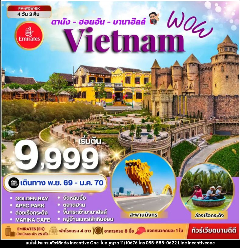 ทัวร์เวียดนาม-ดานัง-ฮอยอัน ทัวร์เวียดนาม WOW VIETNAM ดานัง ฮอยอัน บานาฮิลล์ 4 วัน 3 คืน - INCENTIVE ONE CO.,LTD