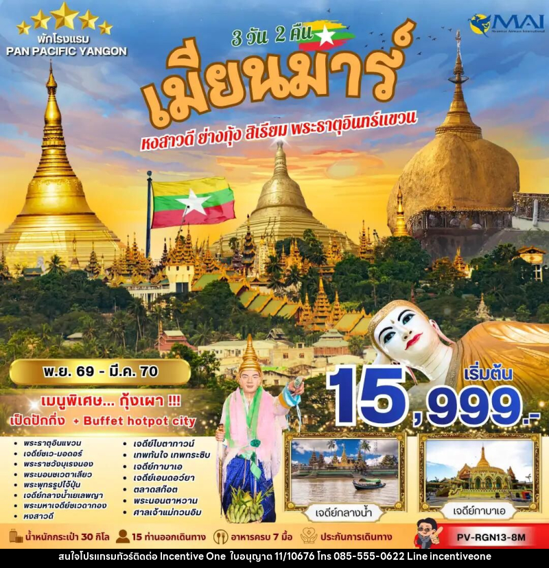 ทัวร์พม่า ทัวร์เมียนม่าร์ (PV-RGN13-8M) FOLLOW THE GOLDEN PATH OF MYANMAR 3 วัน 2 คืน - INCENTIVE ONE CO.,LTD