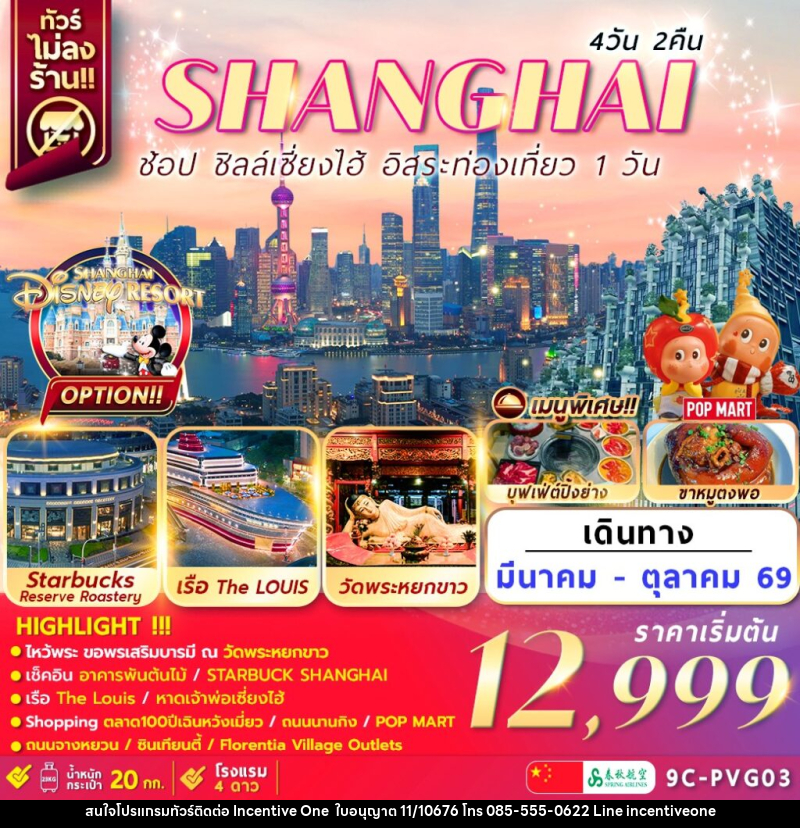 ทัวร์จีน เซี่ยงไฮ้ SHANGHAI ช้อป ชิลล์เซี่ยงไฮ้ อิสระท่องเที่ยว 1 วัน - INCENTIVE ONE CO.,LTD