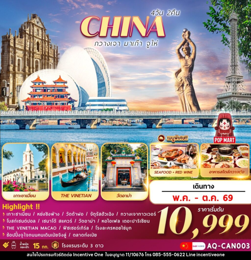 ทัวร์จีน CHINA กวางเจา มาเก๊า จูไห่ - INCENTIVE ONE CO.,LTD