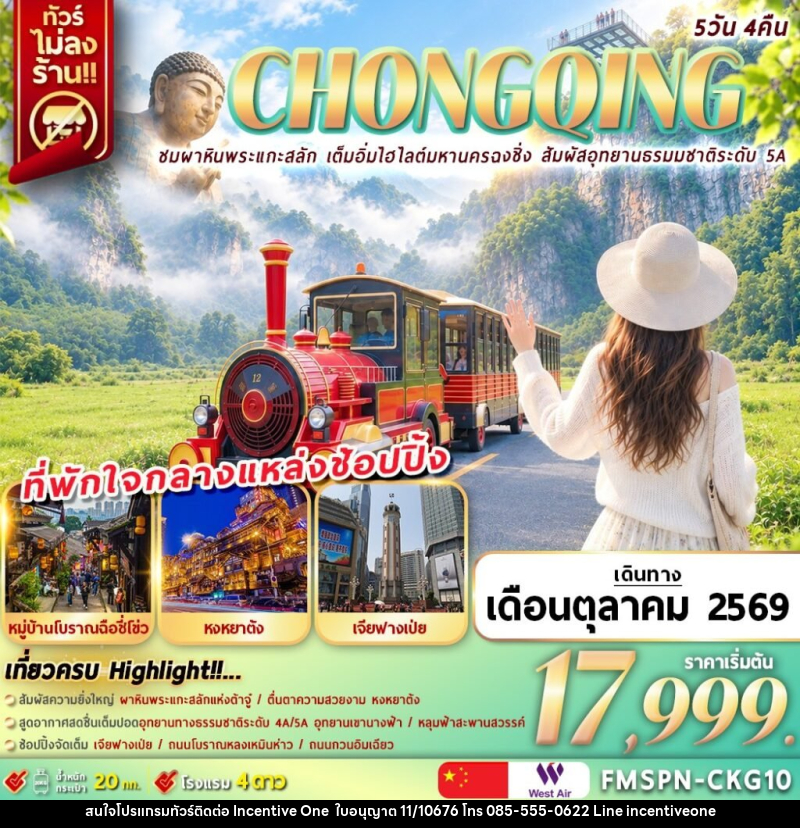 ทัวร์จีน CHONGQING ชมผาหินพระแกะสลัก เต็มอิ่มไฮไลต์มหานครฉงชิ่ง สัมผัสอุทยานธรมมชาติระดับ 5A - INCENTIVE ONE CO.,LTD