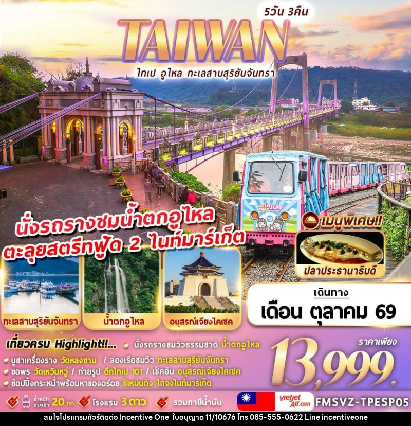 ทัวร์ไต้หวัน ไทเป อูไหล ทะเลสาบสุริยันจันทรา - INCENTIVE ONE CO.,LTD