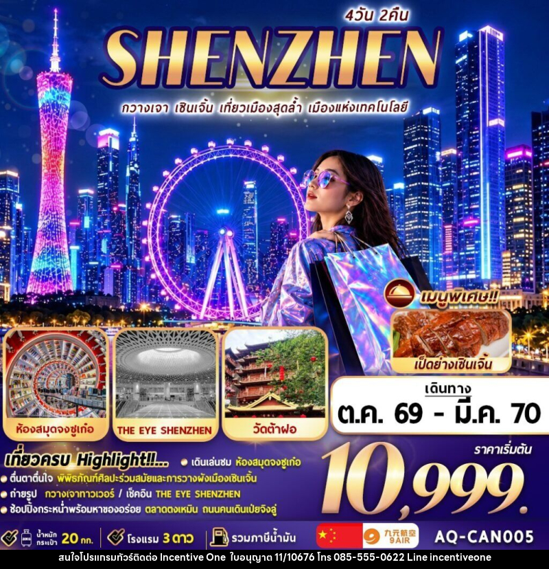 ทัวร์จีน กวางเจา … เซินเจิ้น … ช้อปปิ้ง - INCENTIVE ONE CO.,LTD