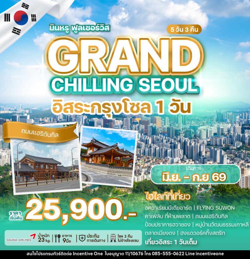 ทัวร์เกาหลี GRAND CHILLING SEOUL อิสระกรุงโซล 1วัน - INCENTIVE ONE CO.,LTD