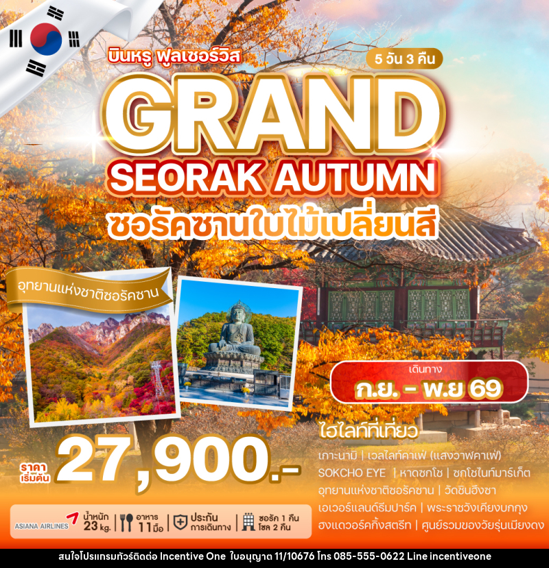 ทัวร์เกาหลี SEORAK AUTUMN SOUL ซอรัคซานใบไม้เปลี่ยนสี - INCENTIVE ONE CO.,LTD