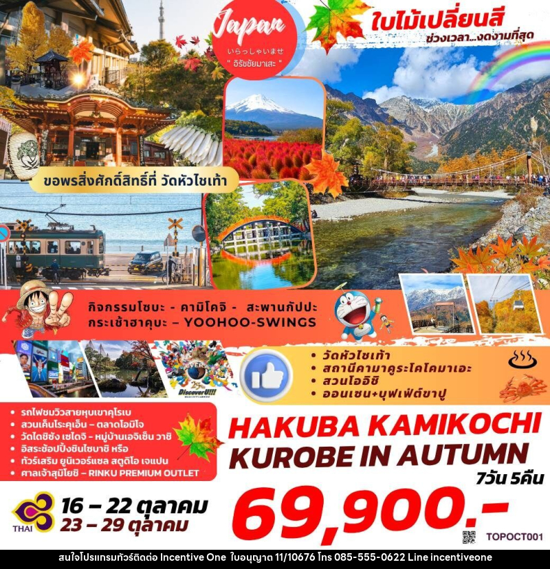 ทัวร์ญี่ปุ่น ใบไม้เปลี่ยนสี ช่วงเวลา...งดงามที่สุด HAKUBA KAMIKOCHI KUROBE IN AUTUMN - INCENTIVE ONE CO.,LTD