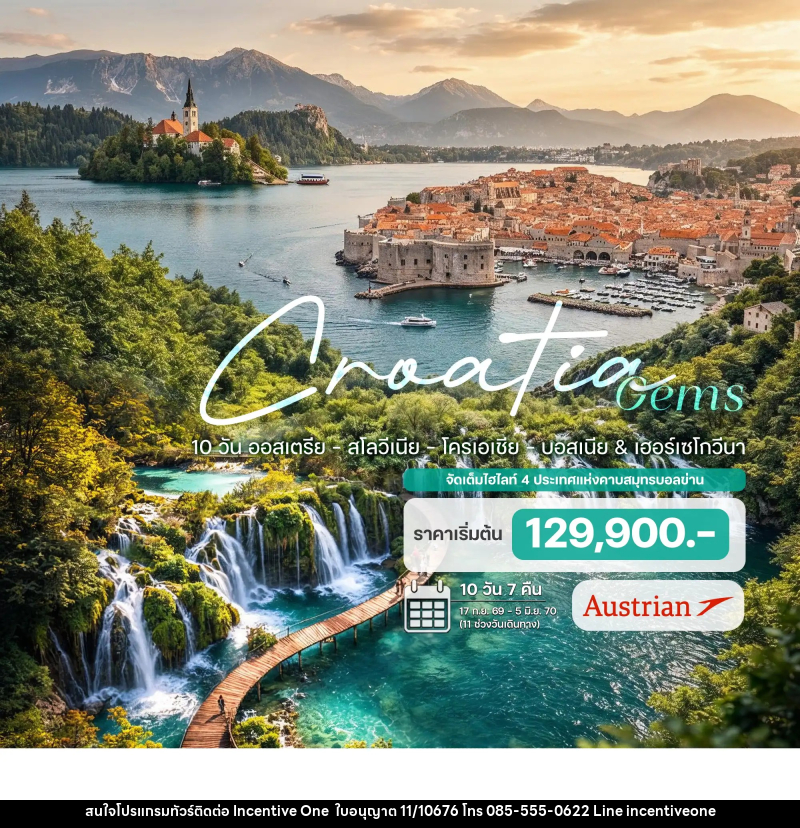 ทัวร์ยุโรป ออสเตรีย - สโลวีเนีย - โครเอเชีย - บอสเนีย & เฮอร์เซโกวีนา - INCENTIVE ONE CO.,LTD
