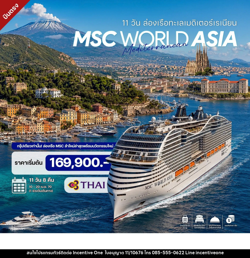 ทัวร์ล่องเรือสำราญ 11 วัน ล่องเรือทะเลเมดิเตอร์เรเนียน MSC WORLD ASIA CRUISE 2027 - INCENTIVE ONE CO.,LTD