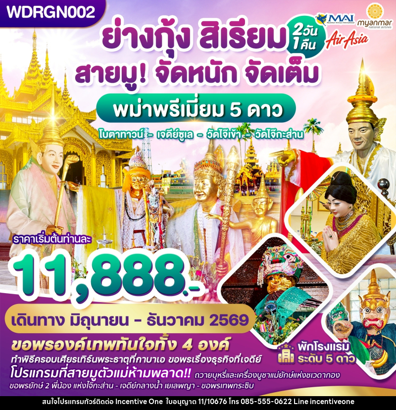 ทัวร์พม่า ย่างกุ้ง สิเรียม สายมู! จัดหนัก จัดเต็ม พม่าพรีเมี่ยม 5 ดาว โบตาทาวน์ เจดีย์ซูเล วัดไจ๊เข้า วัดไจ๊กระส่าน - INCENTIVE ONE CO.,LTD