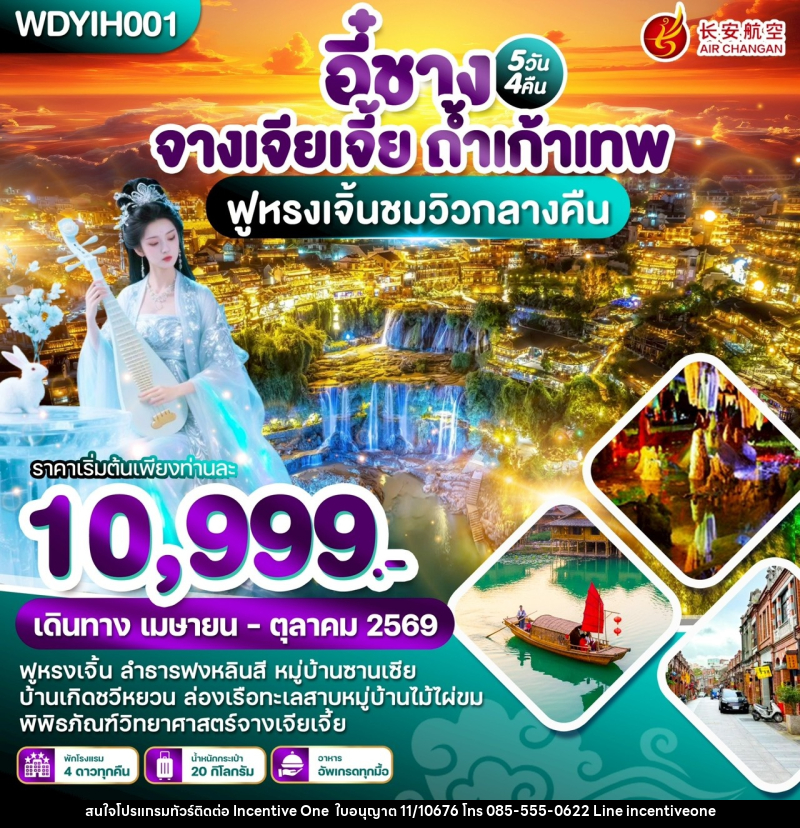 ทัวร์จีน หยีชัง จางเจียเจี้ย ถ้ำเก้าเทพ ฟูหรงเจิ้นชมวิวกลางคืน - INCENTIVE ONE CO.,LTD