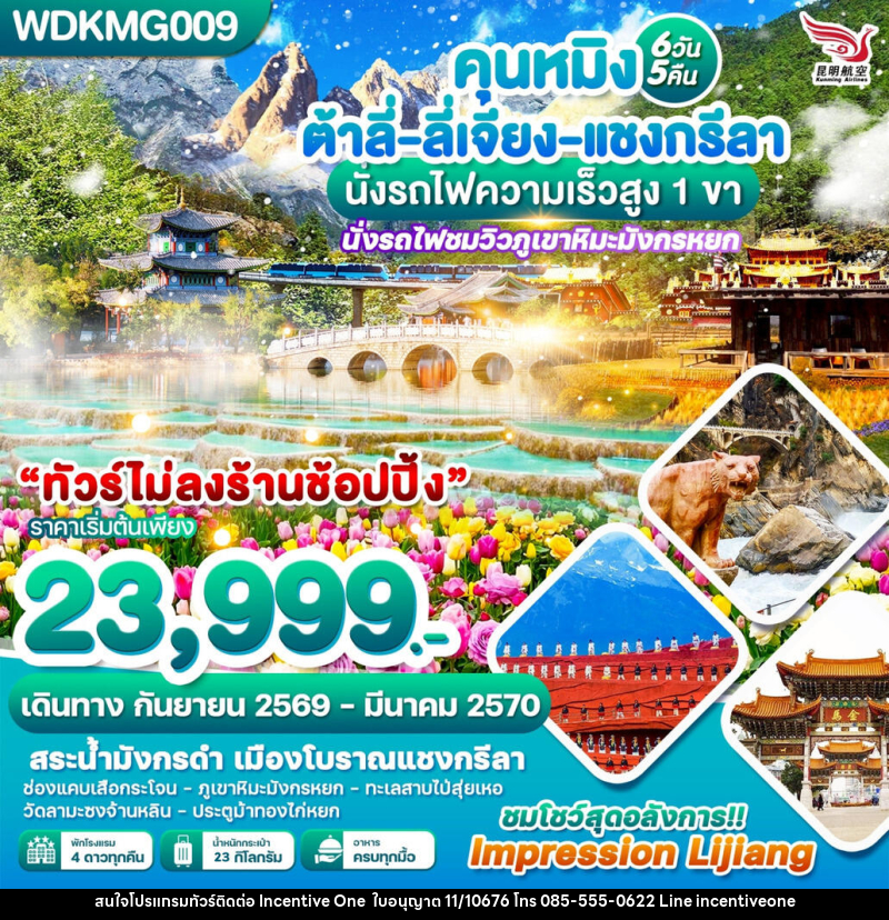 ทัวร์จีน คุนหมิง ต้าลี่-ลี่เจียง-แชงกรีลา นั่งรถไฟความเร็วสูง 1 ขา - INCENTIVE ONE CO.,LTD