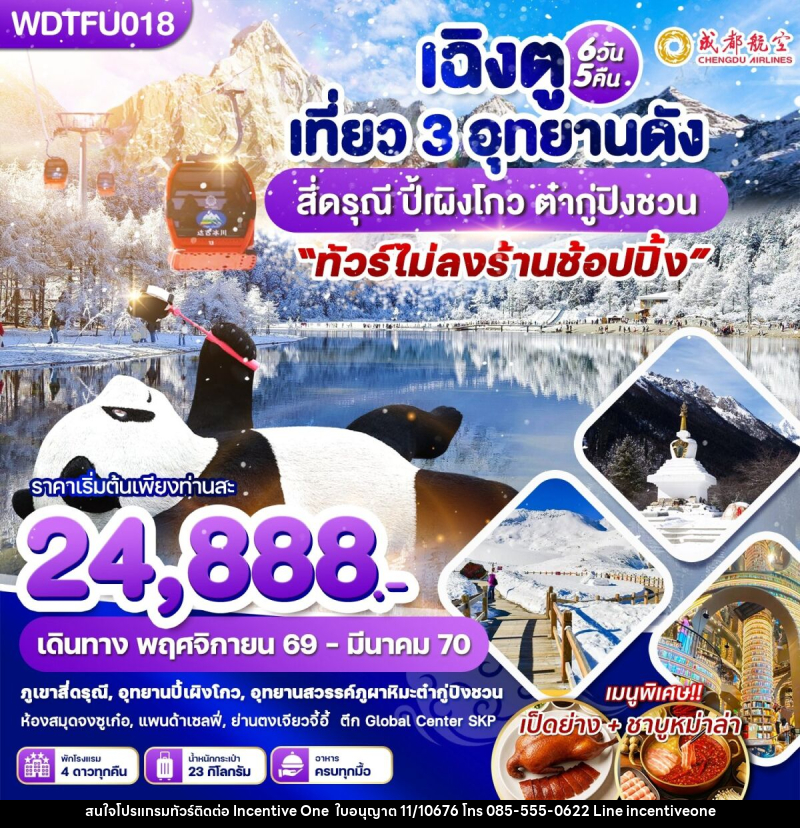 ทัวร์จีน เฉิงตู เที่ยว 3 อุทยานดัง สี่ดรุณี ปี้เผิงโกว ต๋ากู่ปิงชวน - INCENTIVE ONE CO.,LTD