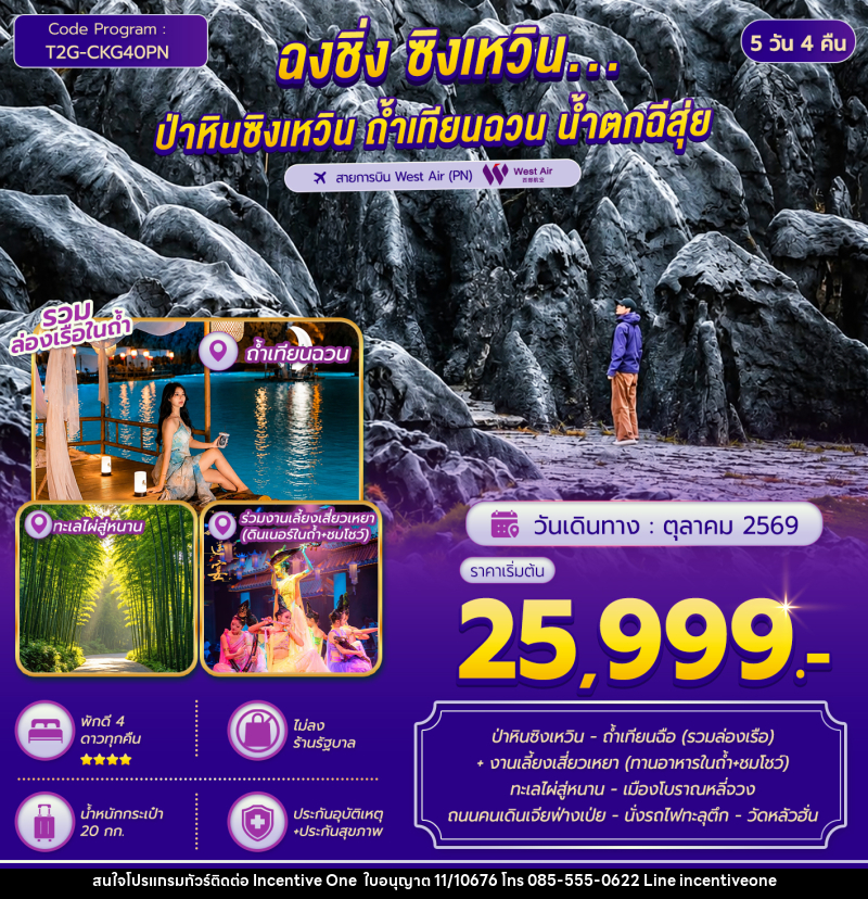 ทัวร์จีน ฉงชิ่ง ซิงเหวิน...ป่าหินซิงเหวิน ถ้ำเทียนฉวน ทะเลไผ่สู่หนาน - INCENTIVE ONE CO.,LTD