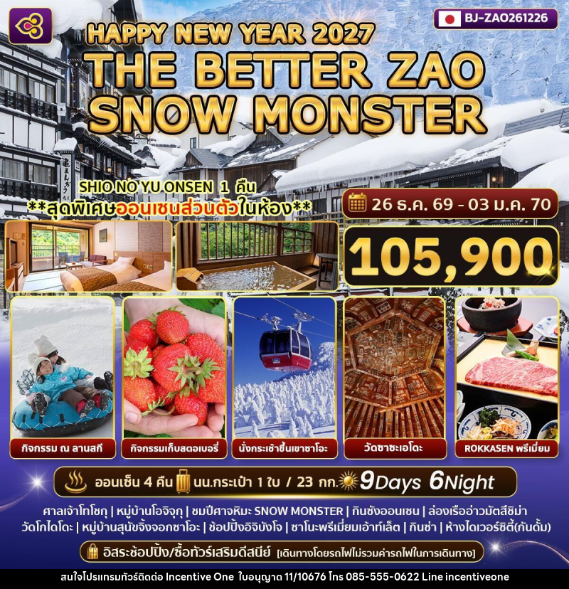 ทัวร์ญี่ปุ่น HAPPY NEW YEAR 2027 THE BETTER ZAO SNOW MONSTER - INCENTIVE ONE CO.,LTD