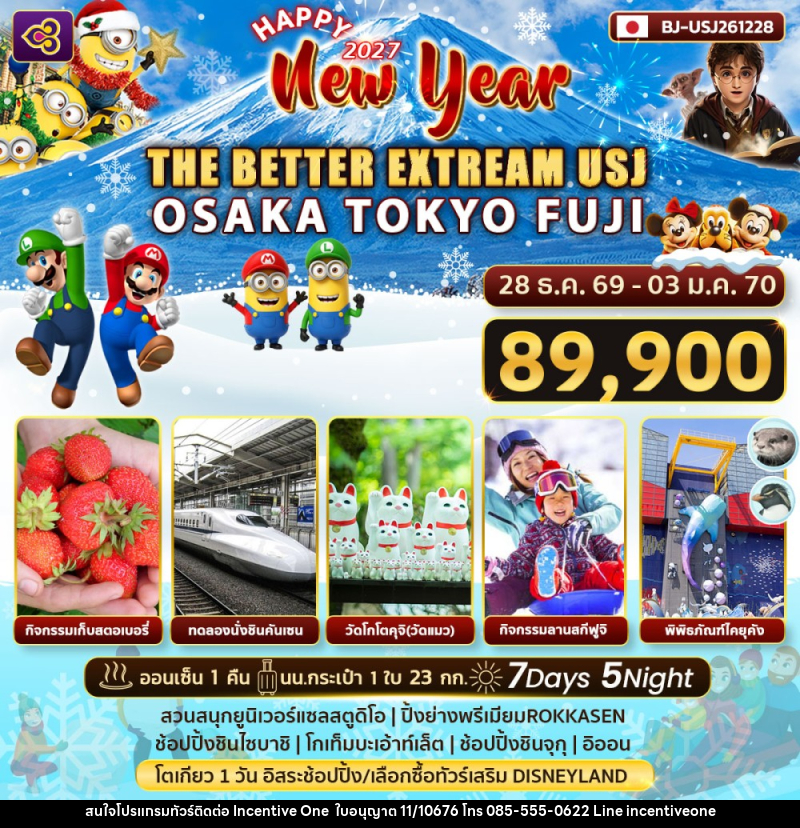 ทัวร์ญี่ปุ่น Happy New Year 2027 THE BETTER EXTRREAM USJ - INCENTIVE ONE CO.,LTD