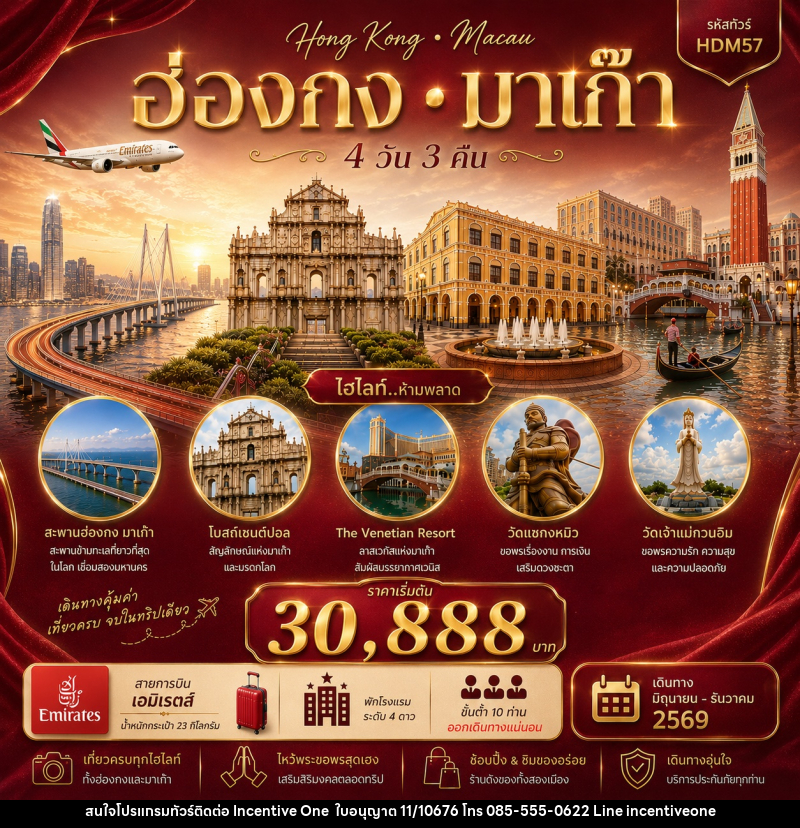 ทัวร์ฮ่องกง มาเก๊า - INCENTIVE ONE CO.,LTD
