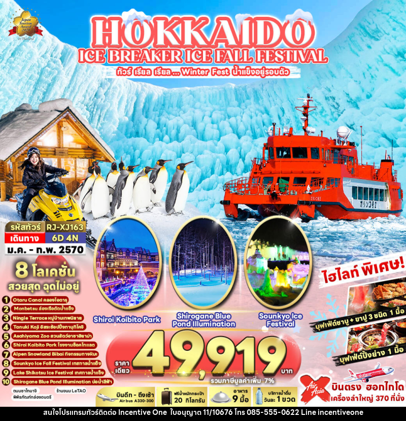 ทัวร์ญี่ปุ่น HOKKAIDO  ICE BREAKER ICE FALL FESTIVAL ทัวร์ เรียล เรียล...Winter Fest น้ำแข็งอยู่รอบตัว - INCENTIVE ONE CO.,LTD