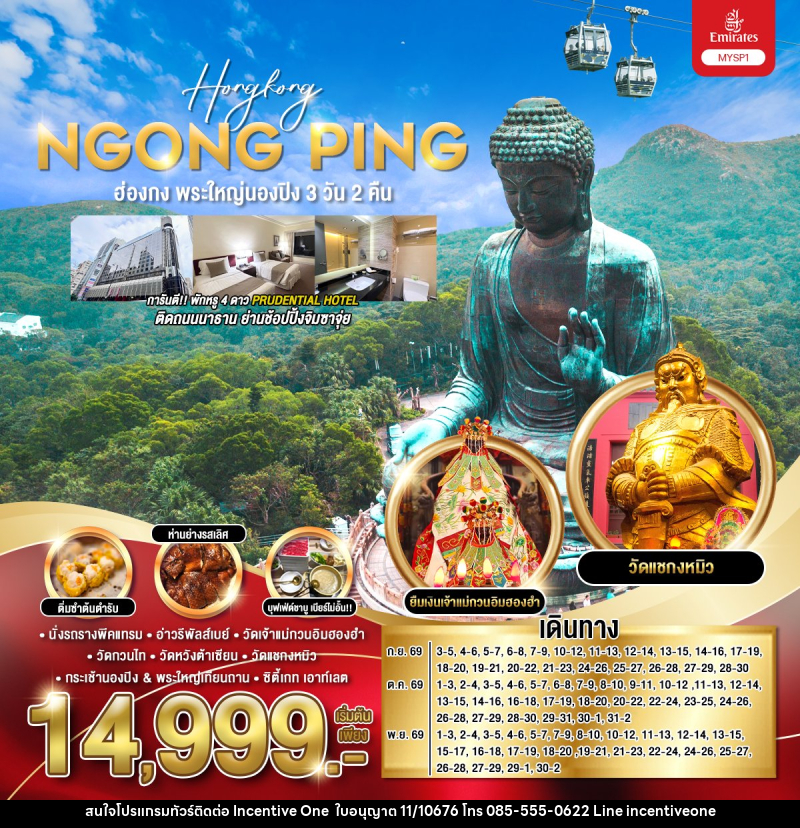 ทัวร์ฮ่องกง พระใหญ่นองปิง Hongkong NGONG PING - INCENTIVE ONE CO.,LTD