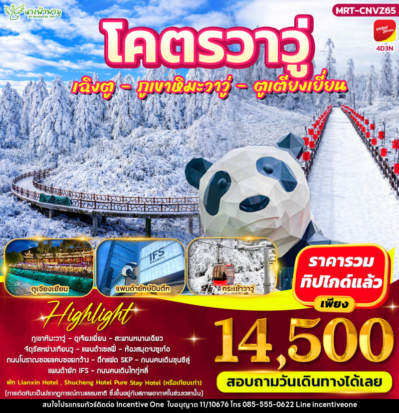 ทัวร์จีน โคตรวาวู่ เฉิงตู - วาวู่ - ตูเตียงเยี่ยน - INCENTIVE ONE CO.,LTD