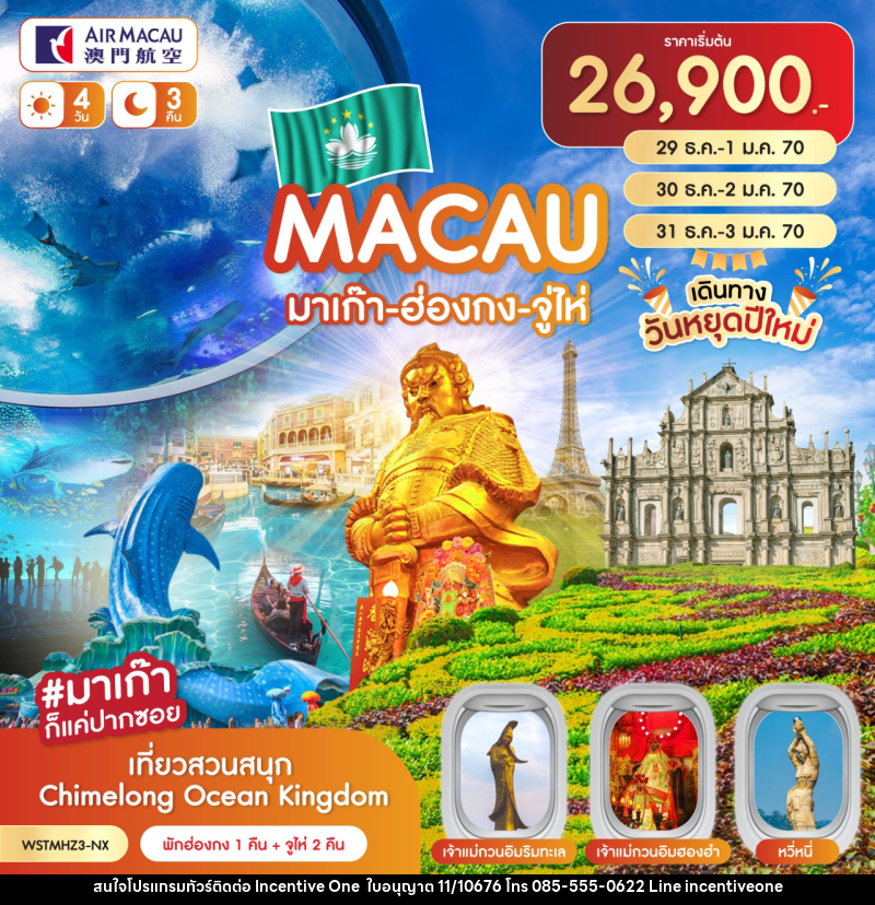 ทัวร์มาเก๊า-ฮ่องกง-จูไห่-Chimelong - INCENTIVE ONE CO.,LTD