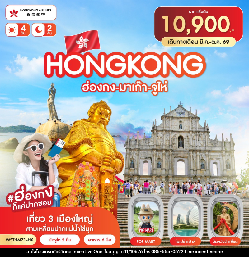 ทัวร์ฮ่องกง-มาเก๊า-จูไห่ - INCENTIVE ONE CO.,LTD