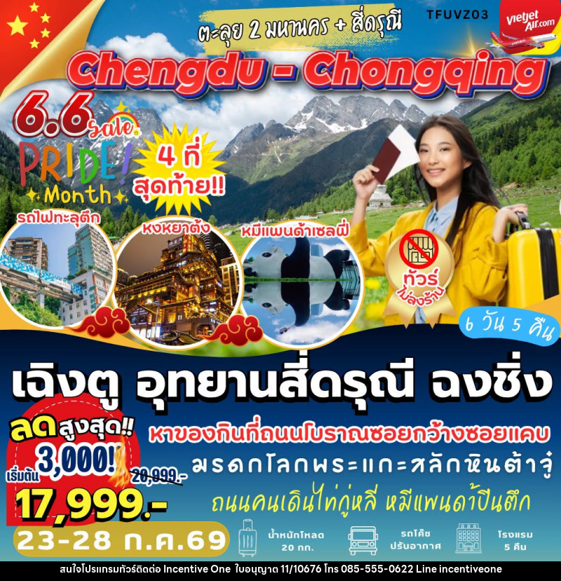 ทัวร์จีน เฉิงตู อุทยานสี่ดรุณี ฉงชิ่ง - INCENTIVE ONE CO.,LTD