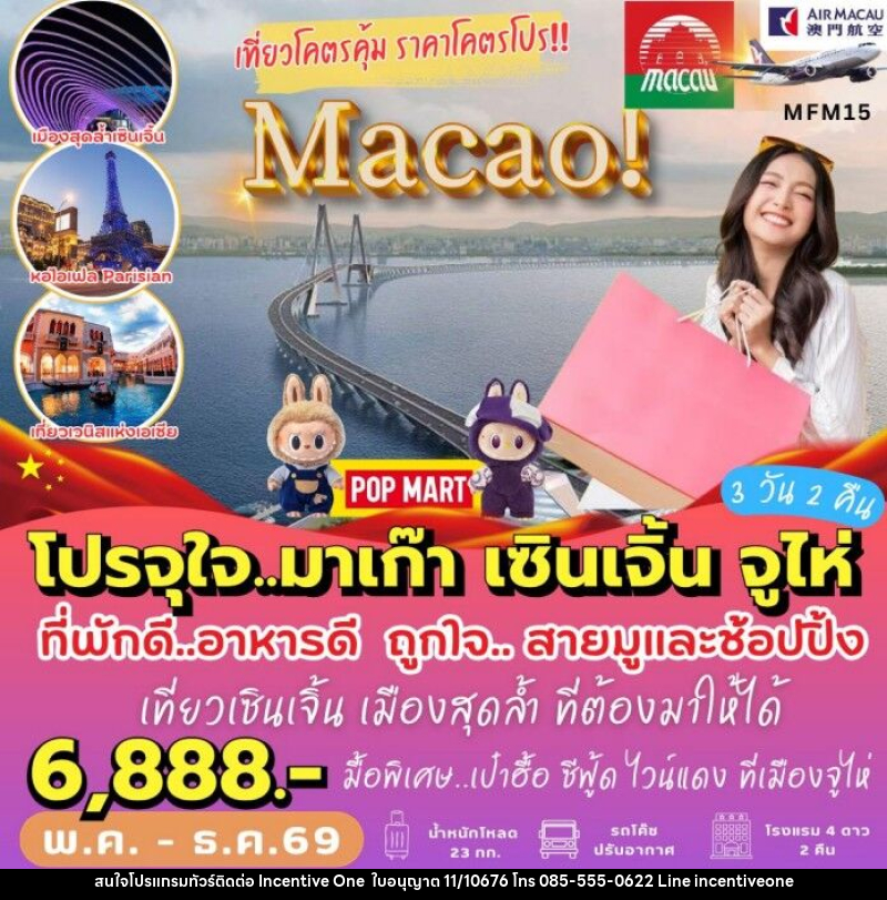 ทัวร์มาเก๊า เที่ยวจุใจ มาเก๊า เซินเจิ้น - INCENTIVE ONE CO.,LTD