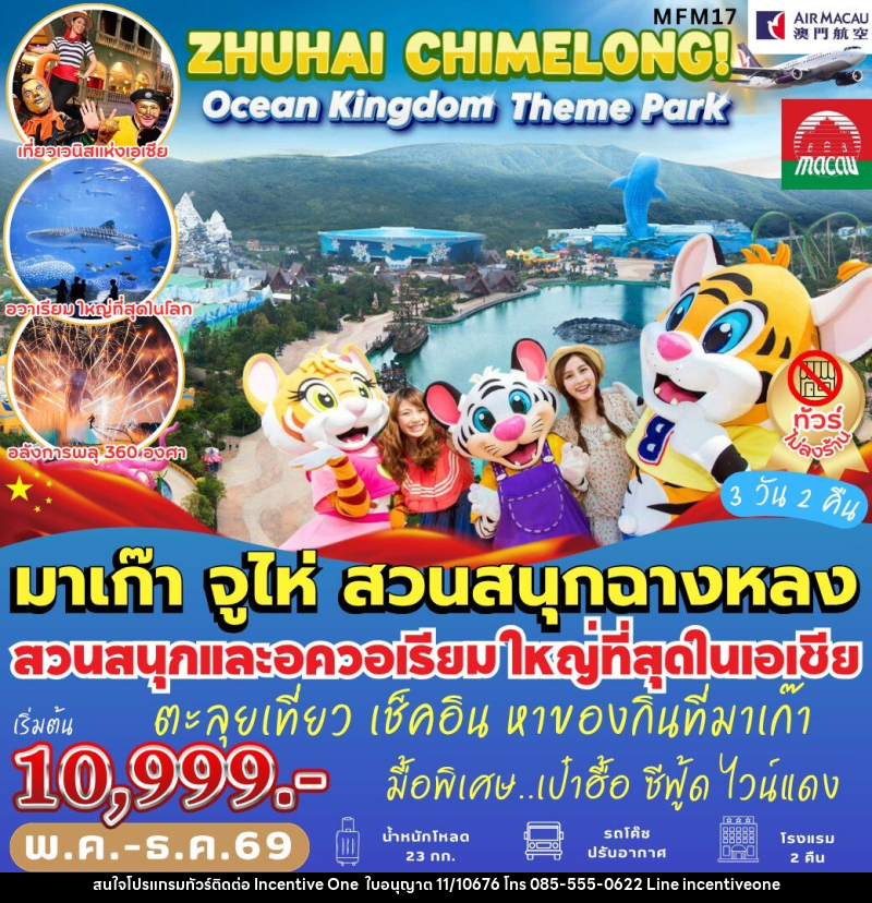 ทัวร์มาเก๊า ฉางหลง Ocean Kingdom - INCENTIVE ONE CO.,LTD