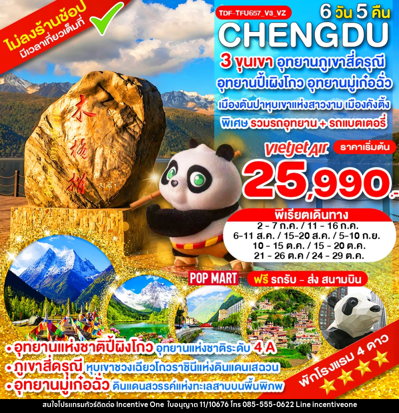 ทัวร์จีน เฉิงตู ไม่ลงร้าน 3 ขุนเขา สี่ดรุณี ปี้ผิงโกว มู๋เก๋อฉั่ว ตันปา คังติ้ง - INCENTIVE ONE CO.,LTD