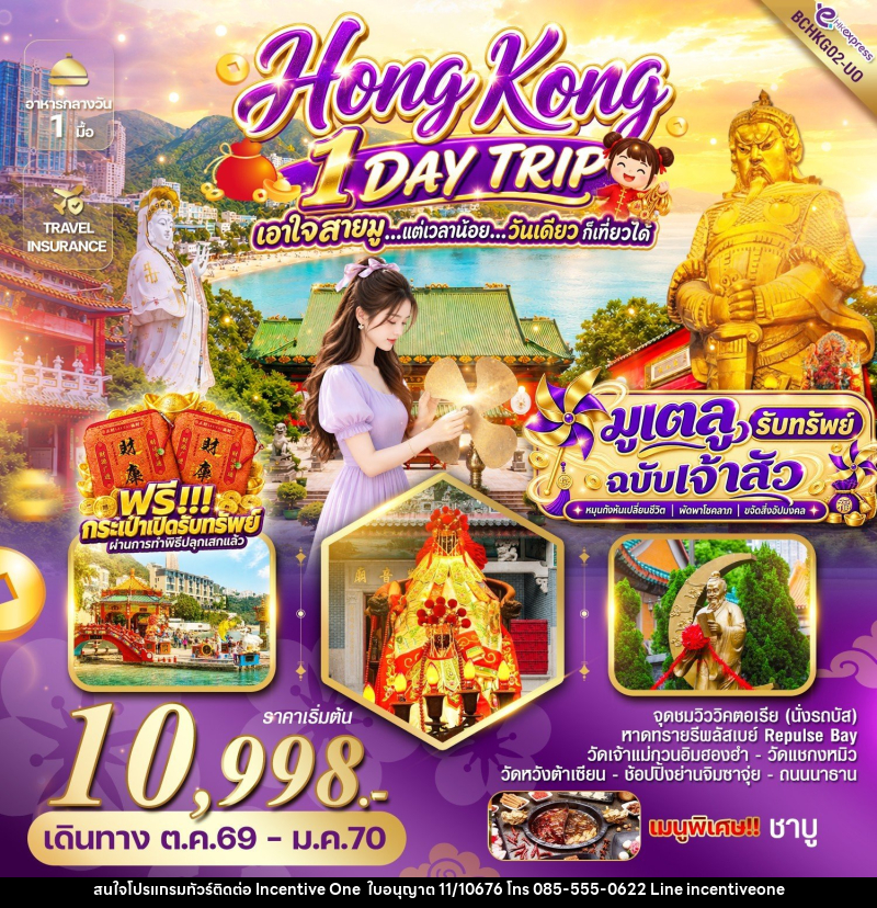 ทัวร์ฮ่องกง HONG KONG 1 DAY TRIP มูเตลู รับทรัพย์ ฉบับเจ้าสัว - INCENTIVE ONE CO.,LTD